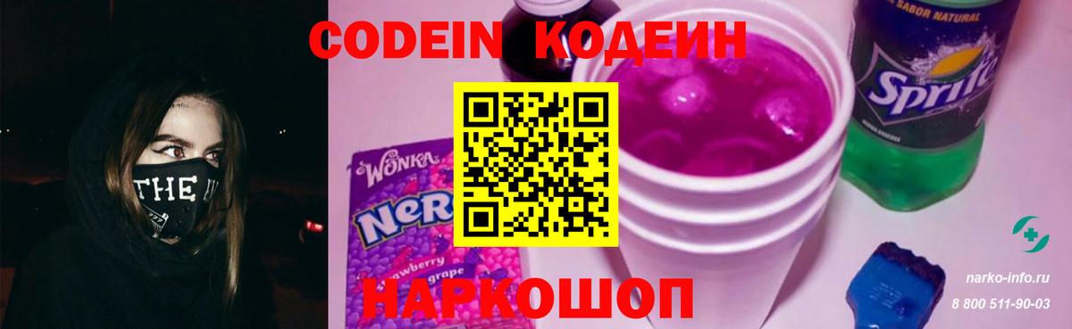 Codein напиток Lean (лин)  Вход с VPN  Codein Purple Drank  Михайловск 